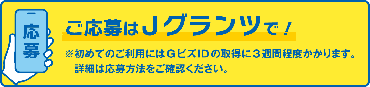 ご応募はJグランツで！