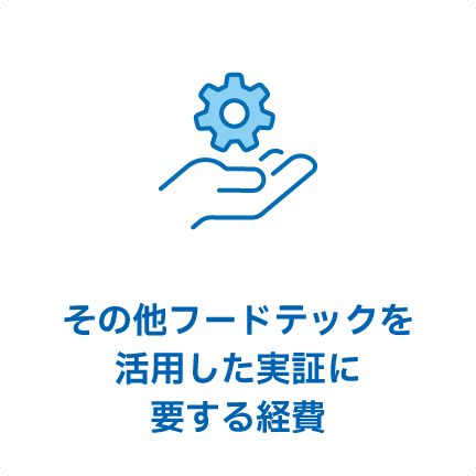 その他フードテックを 活用した実証に 要する経費