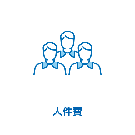人件費