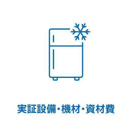 実証設備･機材･資材費