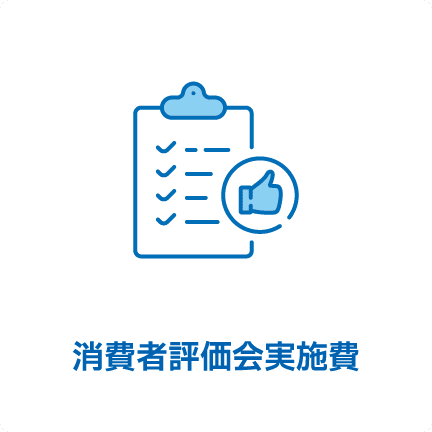 消費者評価会実施費