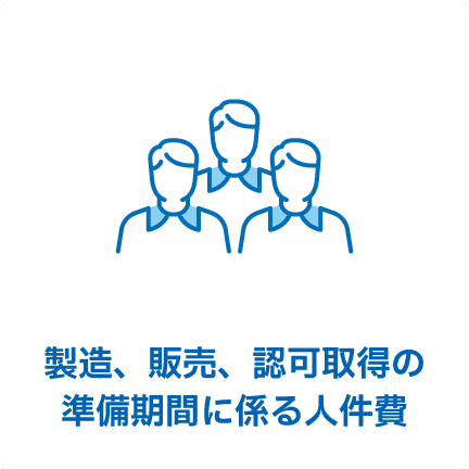 製造、販売、認可取得の準備期間に係る人件費